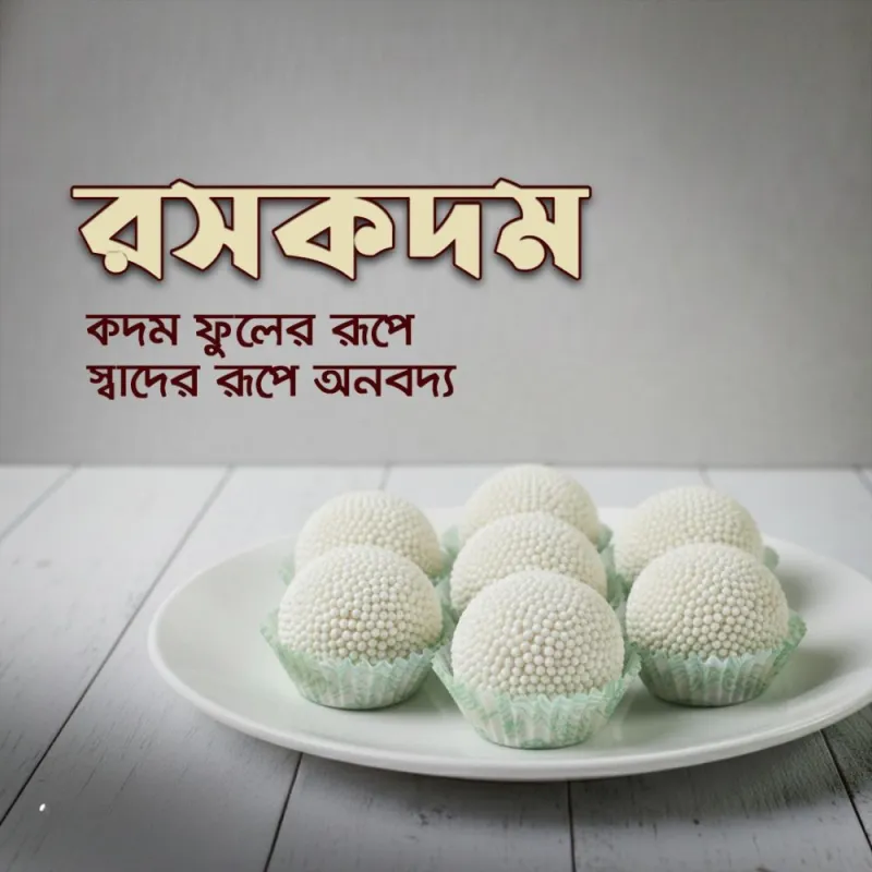 রসকদম