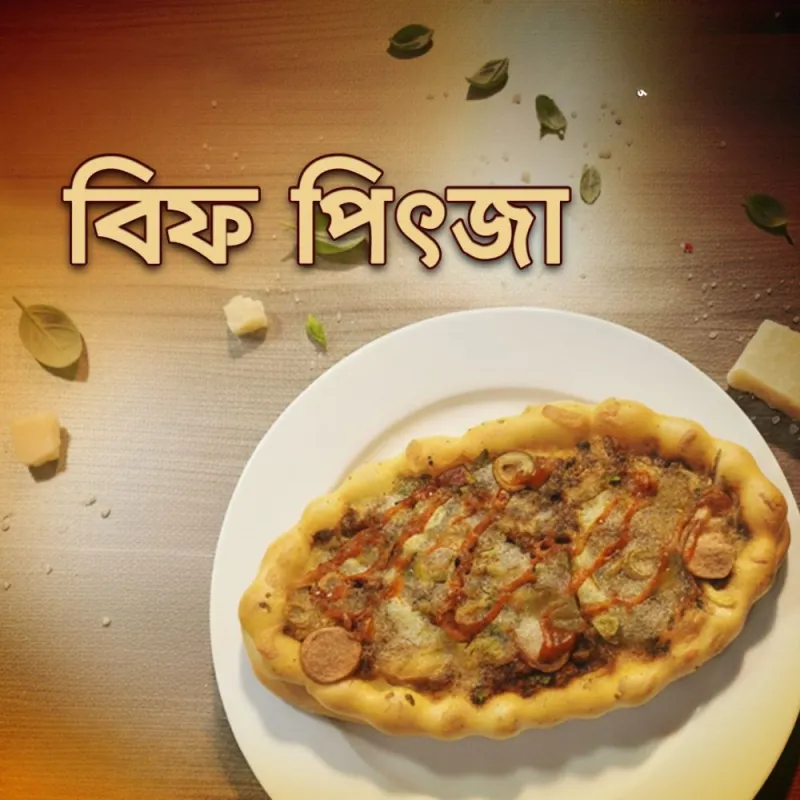 বিফ পিৎজা