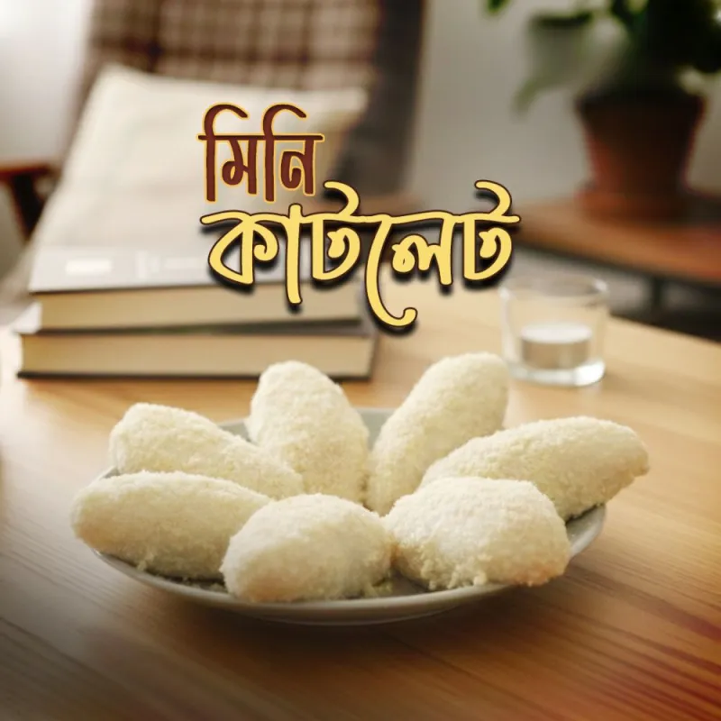 মিনি কাটলেট