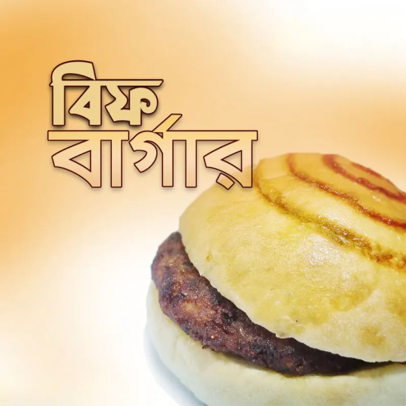 বিফ বার্গার