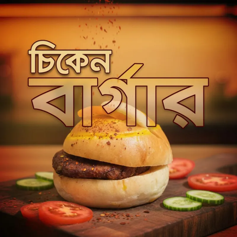 চিকেন বার্গার