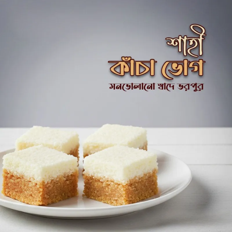 শাহী কাঁচা ভোগ