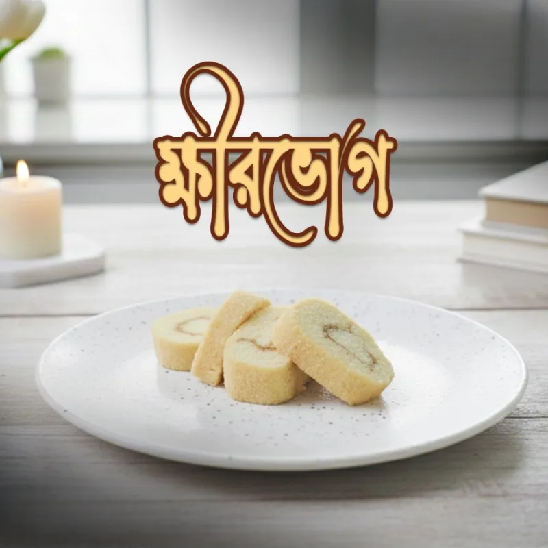 ক্ষীরভোগ সন্দেশ