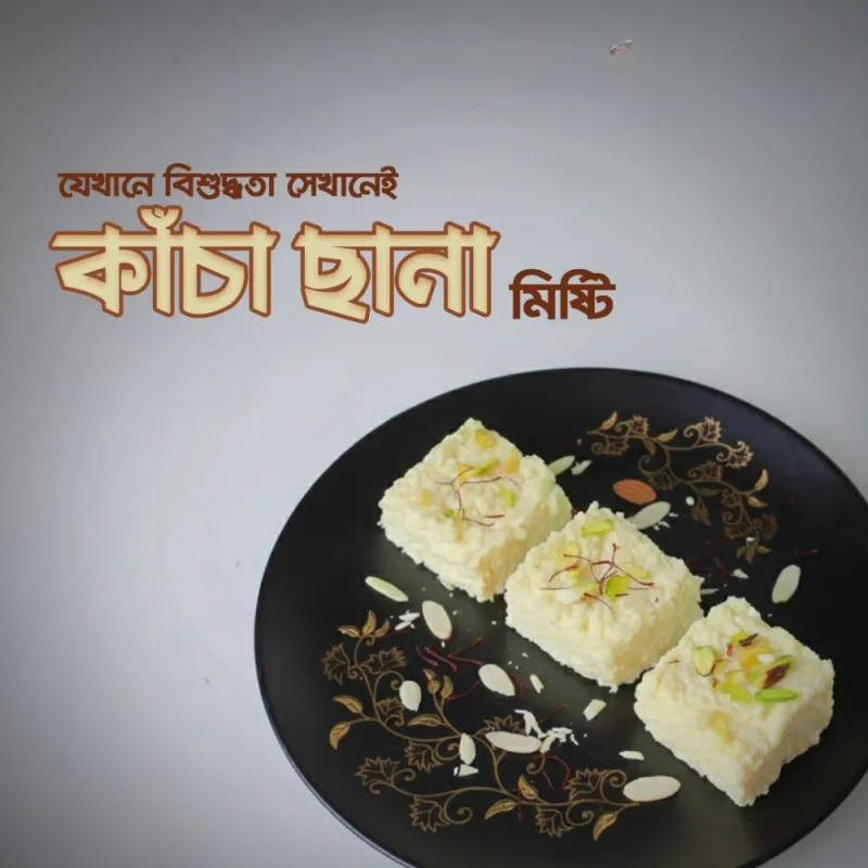 কাঁচা ছানা মিষ্টি