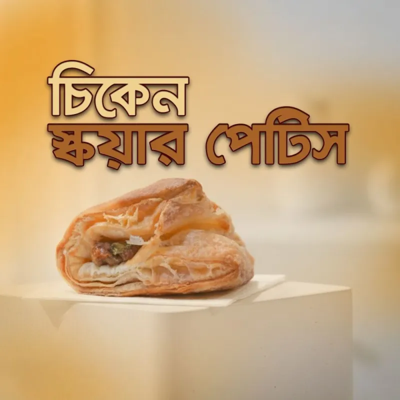 চিকেন স্কয়ার পেটিস